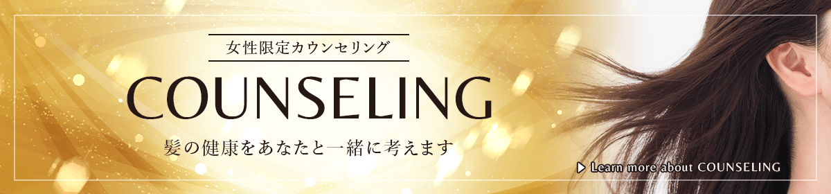 女性限定カウセリング。髪の健康をあなたと一緒に考えます。